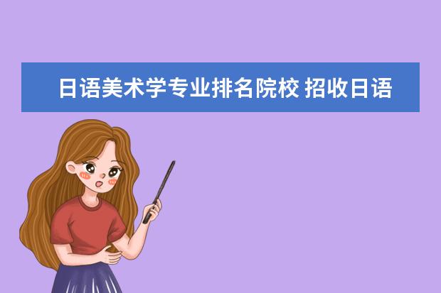 日语美术学专业排名院校 招收日语美术生的大学有哪些