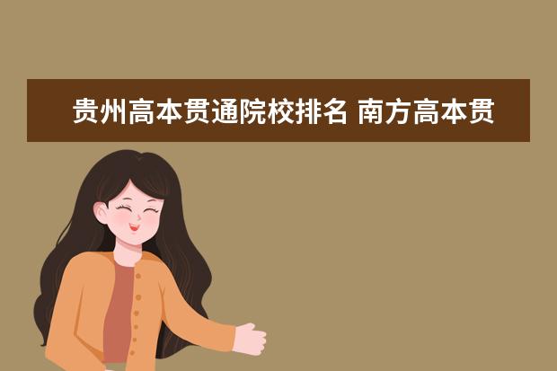 贵州高本贯通院校排名 南方高本贯通有哪些学校