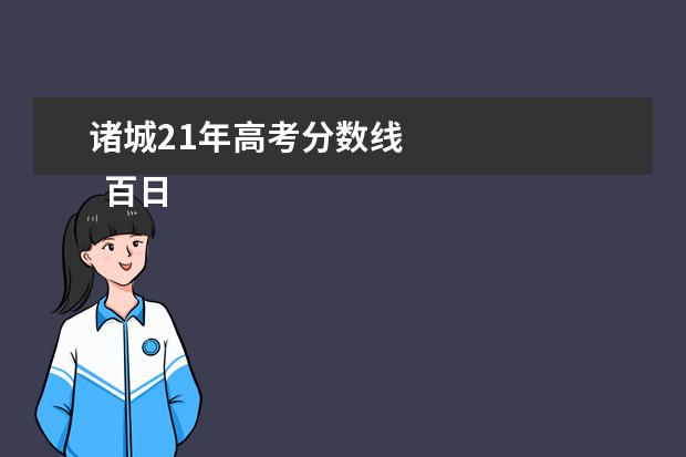 诸城21年高考分数线    百日誓师政治教师寄语2