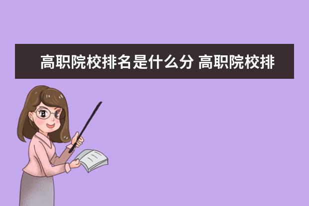 高職院校排名是什么分 高職院校排名