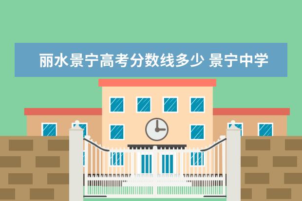 丽水景宁高考分数线多少 景宁中学历年录取分数线?