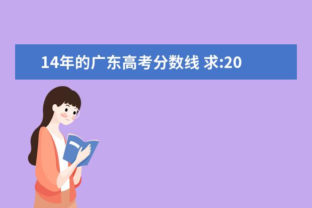 14年的广东高考分数线 求:2004年广东高考录取分数线