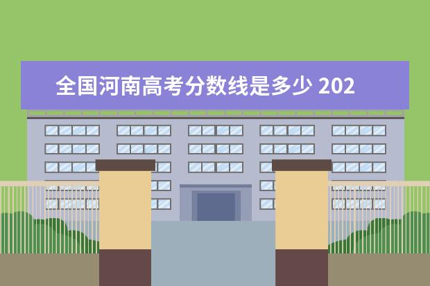 全国河南高考分数线是多少 2021年河南高考分数线是多少?