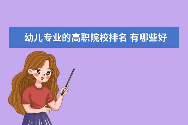 幼兒專業(yè)的高職院校排名 有哪些好的?？朴讕熢盒?