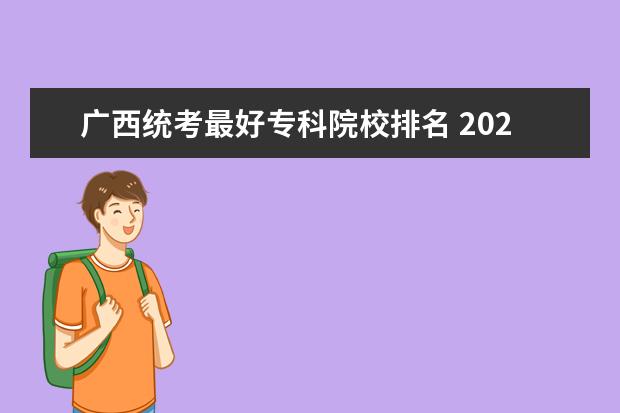 广西统考最好专科院校排名 2023年承认广西艺术统考成绩的大学有哪些