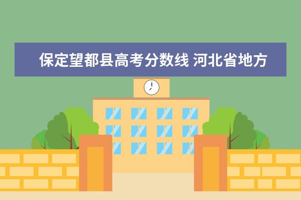 保定望都县高考分数线 河北省地方专项计划有哪些大学呀?