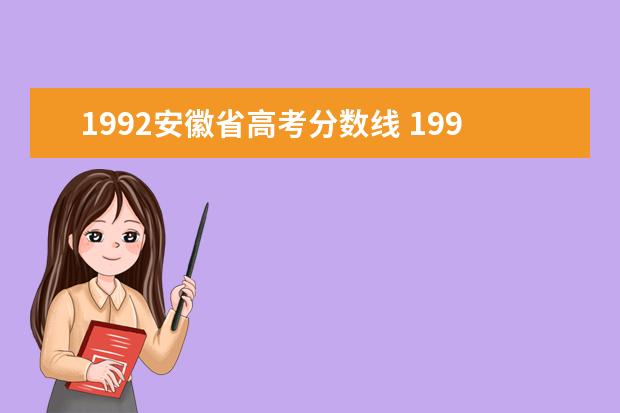 1992安徽省高考分数线 1996年安徽省高考各学校录取分数线