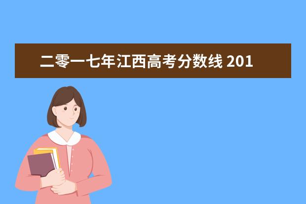 二零一七年江西高考分数线 2019年二零一七年高考分数线是多少?