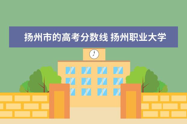 扬州市的高考分数线 扬州职业大学高考分数线