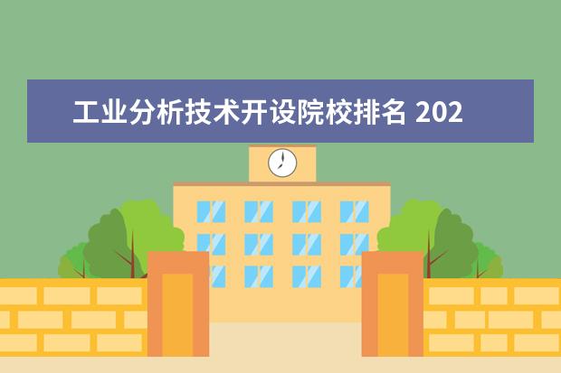 工业分析技术开设院校排名 2022湖南有色金属职业技术学院排名多少名