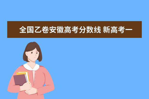 全国乙卷安徽高考分数线 新高考一卷录取分数线