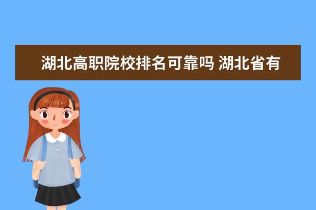 湖北高职院校排名可靠吗 湖北省有哪些比较好的118金宝搏app下载院校?