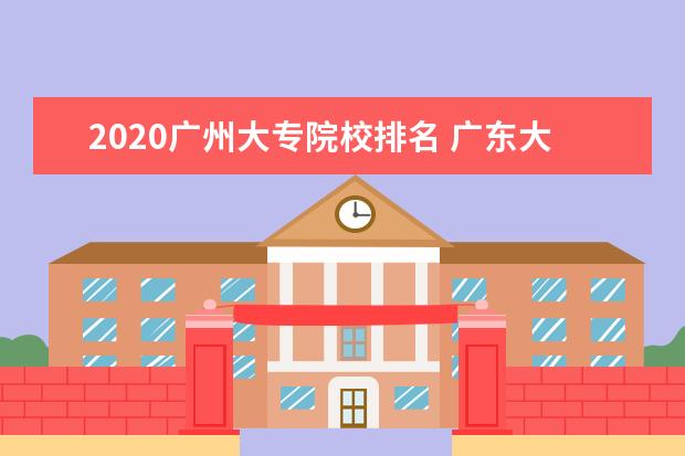 2020广州大专院校排名 广东大专排名