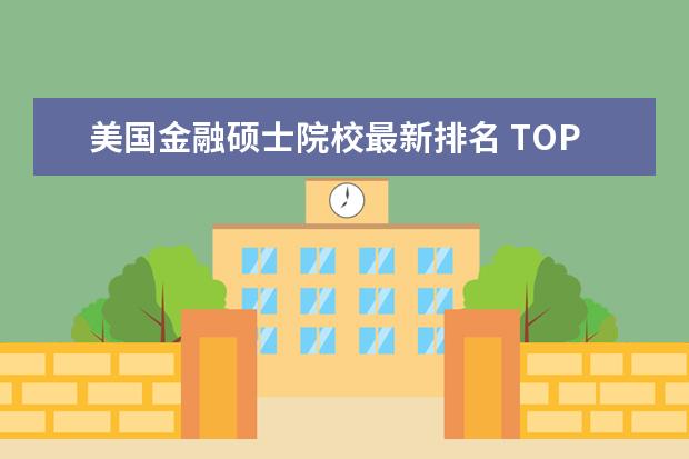 美国金融硕士院校最新排名 TOP50中美国金融硕士的大学有哪些