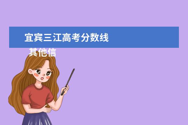 宜宾三江高考分数线 
  其他信息：
  <br/>