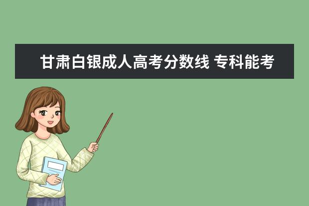 甘肃白银成人高考分数线 专科能考律师吗?