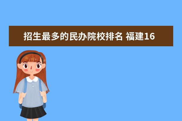 招生最多的民办院校排名 福建16所民办本科排名