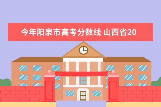 今年阳泉市高考分数线 山西省2023各市一模分数线