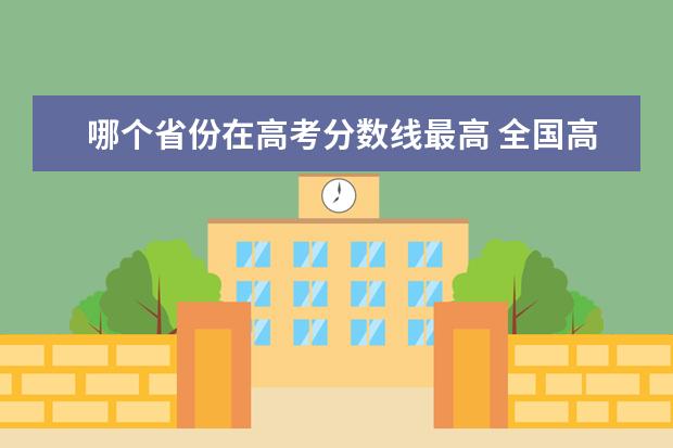 哪个省份在高考分数线最高 全国高考分数线最高的省份排名