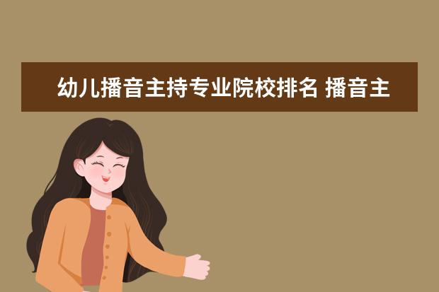 幼兒播音主持專業(yè)院校排名 播音主持可以考取那些大學啊?