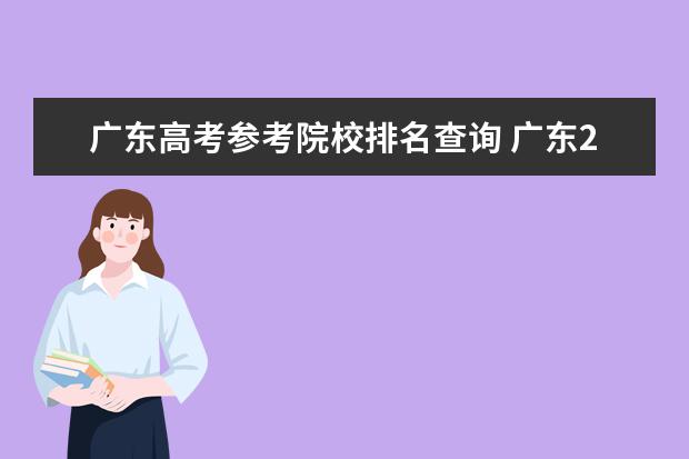 廣東高考參考院校排名查詢 廣東2021高考排名位次