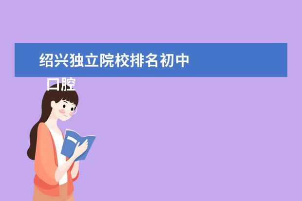 绍兴独立院校排名初中    口腔医学专业个人简历 篇5