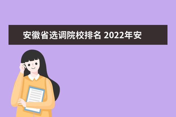 安徽省选调院校排名 2022年安徽省选调生双非学校有哪些