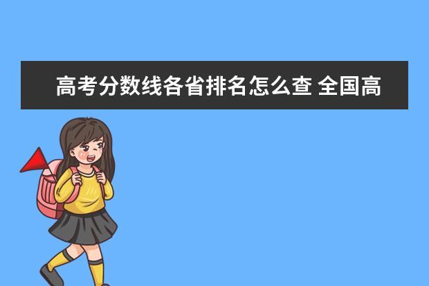 高考分数线各省排名怎么查 全国高考各省录取分数线排名