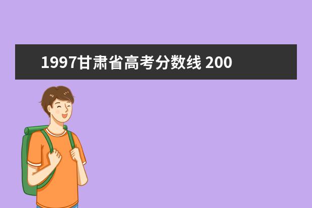 1997甘肃省高考分数线 2007年甘肃省一本分数线