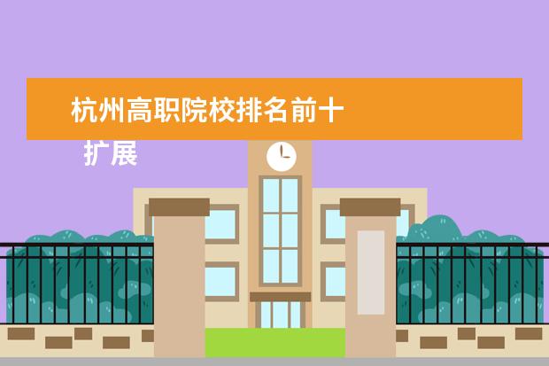 杭州高職院校排名前十 
  擴展資料