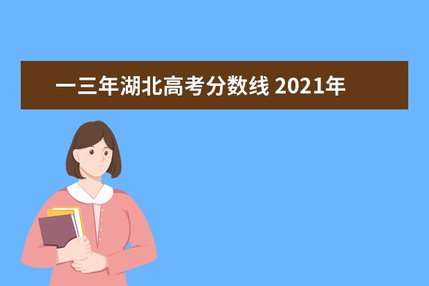 一三年湖北高考分数线 2021年湖北一本分数线