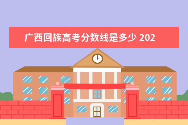 广西回族高考分数线是多少 2021年广西高考分数线是多少?