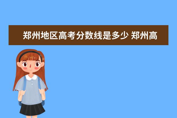 郑州地区高考分数线是多少 郑州高考分数线