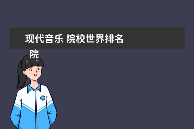 现代音乐 院校世界排名 
  院校专业：
  <br/>