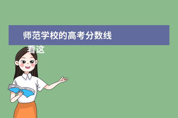 师范学校的高考分数线    看这里：