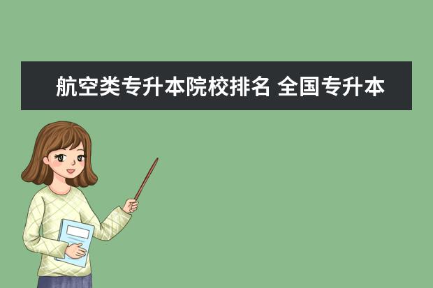 航空類專升本院校排名 全國專升本學(xué)校有哪些!
