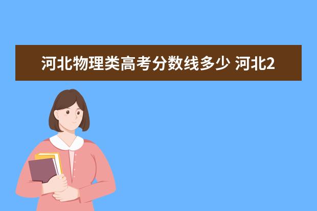 河北物理类高考分数线多少 河北2020高考多少分满分