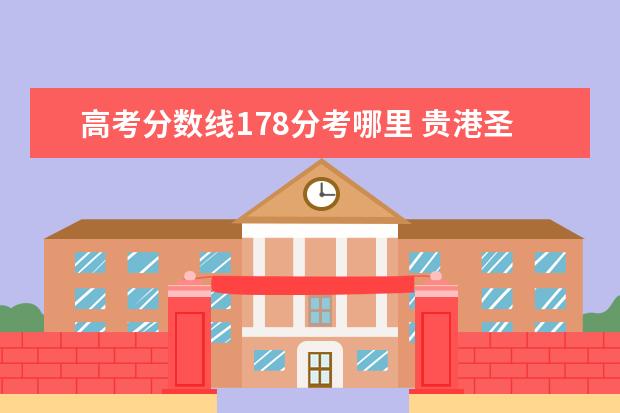 高考分数线178分考哪里 贵港圣湖中学是怎么样的?