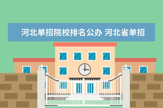 河北单招院校排名公办 河北省单招最好的公办学校