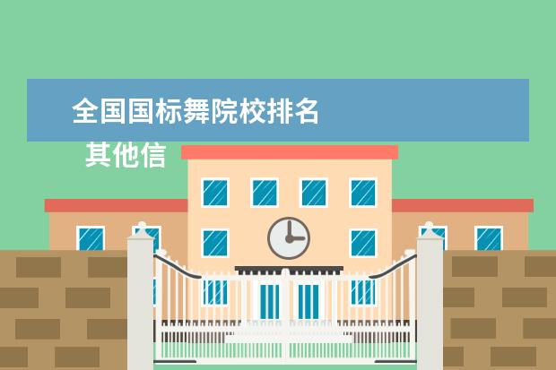 全国国标舞院校排名    其他信息：   <br/>