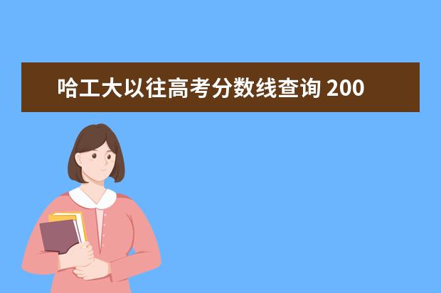 哈工大以往高考分数线查询 2005年黑龙江省哈工大高考分数线