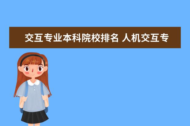 交互专业本科院校排名 人机交互专业世界大学排名