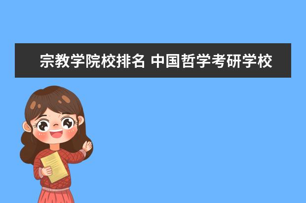 宗教学院校排名 中国哲学考研学校排名