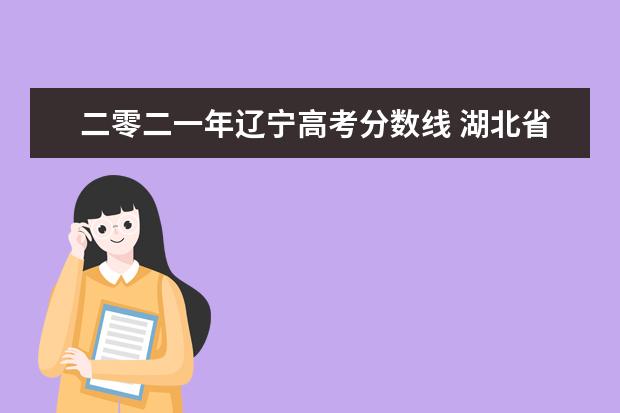 二零二一年辽宁高考分数线 湖北省荆州市沙市区滩桥中学二零二二年录取分数是多...