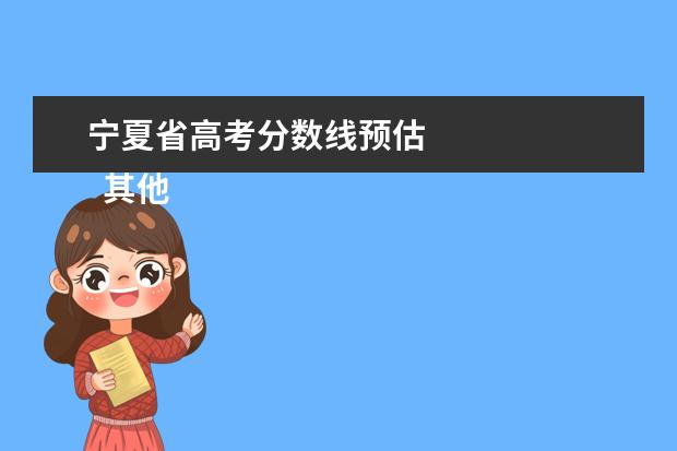 宁夏省高考分数线预估 
  其他信息：
  <br/>