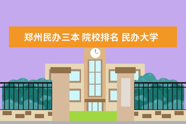 郑州民办三本 院校排名 民办大学排名 河南最好的民办本科高校有哪些 - 百度...