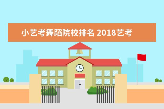 小艺考舞蹈院校排名 2018艺考好的舞蹈学校有哪些?