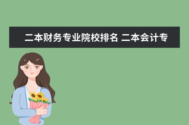 二本财务专业院校排名 二本会计专业有什么好大学