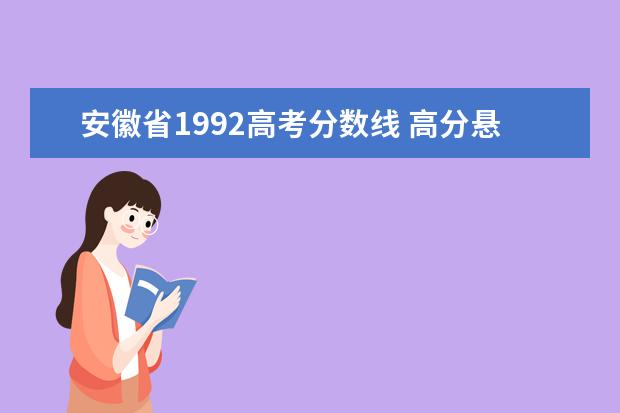 安徽省1992高考分数线 高分悬赏,1992—2000年各省的高考分数线