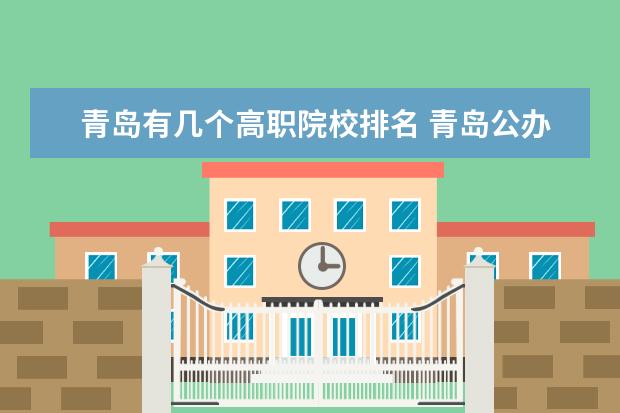 青岛有几个高职院校排名 青岛公办专科学校有哪些